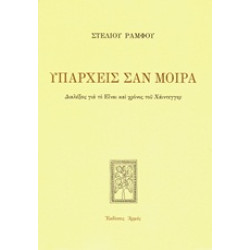 ΥΠΑΡΧΕΙΣ ΣΑΝ ΜΟΙΡΑ ΔΙΑΛΕΞΕΙΣ ΓΙΑ ΤΟ "ΕΙΝΑΙ ΚΑΙ ΧΡΟΝΟΣ" ΤΟΥ ΧΑΙΝΤΕΓΓΕΡ