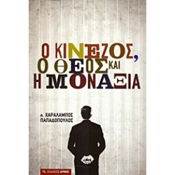 Ο ΚΙΝΕΖΟΣ, Ο ΘΕΟΣ ΚΑΙ Η ΜΟΝΑΞΙΑ
