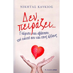 ΔΕΝ ΠΕΙΡΑΖΕΙ ΓΝΩΡΙΣΕ ΚΑΙ ΑΓΑΠΗΣΕ ΤΟΝ ΕΑΥΤΟ ΣΟΥ ΚΑΙ ΤΟΥΣ ΑΛΛΟΥΣ
