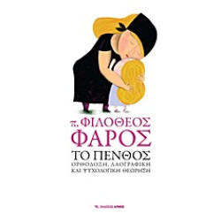ΤΟ ΠΕΝΘΟΣ ΟΡΘΟΔΟΞΗ, ΛΑΟΓΡΑΦΙΚΗ ΚΑΙ ΨΥΧΟΛΟΓΙΚΗ ΘΕΩΡΗΣΗ