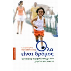 ΟΛΑ ΕΙΝΑΙ ΔΡΟΜΟΣ