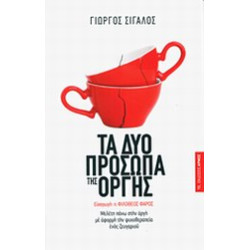 ΤΑ ΔΥΟ ΠΡΟΣΩΠΑ ΤΗΣ ΟΡΓΗΣ ΜΕΛΕΤΗ ΠΑΝΩ ΣΤΗΝ ΟΡΓΗ ΜΕ ΑΦΟΡΜΗ ΤΗ ΨΥΧΟΘΕΡΑΠΕΙΑ ΕΝΟΣ ΖΕΥΓΑΡΙΟΥ