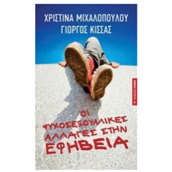 ΟΙ ΨΥΧΟΣΕΞΟΥΑΛΙΚΕΣ ΑΛΛΑΓΕΣ ΣΤΗΝ ΕΦΗΒΕΙΑ