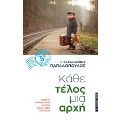 ΚΑΘΕ ΤΕΛΟΣ ΜΙΑ ΑΡΧΗ