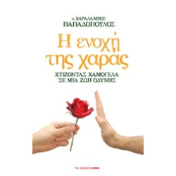 Η ΕΝΟΧΗ ΤΗΣ ΧΑΡΑΣ