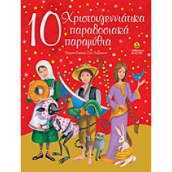 10 ΧΡΙΣΤΟΥΓΕΝΝΙΑΤΙΚΑ ΠΑΡΑΔΟΣΙΑΚΑ ΠΑΡΑΜΥΘΙΑ