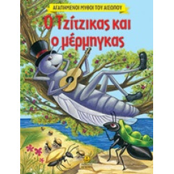 Ο ΤΖΙΤΖΙΚΑΣ ΚΑΙ Ο ΜΕΡΜΗΓΚΑΣ