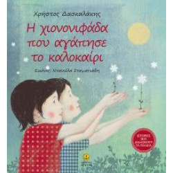 Η ΧΙΟΝΟΝΙΦΑΔΑ ΠΟΥ ΑΓΑΠΗΣΕ ΤΟ ΚΑΛΟΚΑΙΡΙ