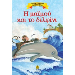 ΜΙΚΡΑ ΚΛΑΣΙΚΑ ΑΓΑΠΗΜΕΝΑ: Η ΜΑΪΜΟΥ ΚΑΙ ΤΟ ΔΕΛΦΙΝΙ