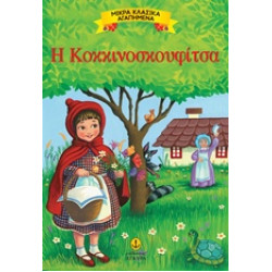 ΜΙΚΡΑ ΚΛΑΣΙΚΑ ΑΓΑΠΗΜΕΝΑ: Η ΚΟΚΚΙΝΟΣΚΟΥΦΙΤΣΑ