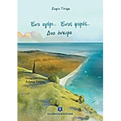 ΕΝΑ ΑΓΟΡΙ... ΕΝΑΣ ΨΑΡΑΣ... ΔΥΟ ΟΝΕΙΡΑ