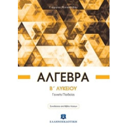 ΑΛΓΕΒΡΑ Β΄ ΛΥΚΕΙΟΥ ΓΕΝΙΚΗΣ ΠΑΙΔΕΙΑΣ (+ΒΙΒΛΙΟ ΛΥΣΕΩΝ)