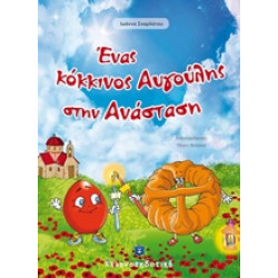 ΕΝΑΣ ΚΟΚΚΙΝΟΣ ΑΥΓΟΥΛΗΣ ΣΤΗΝ ΑΝΑΣΤΑΣΗ
