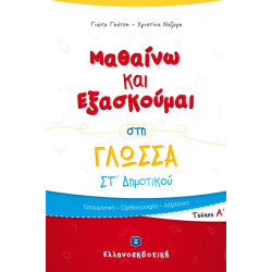 ΜΑΘΑΙΝΩ ΚΑΙ ΕΞΑΣΚΟΥΜΑΙ ΣΤΗ ΓΛΩΣΣΑ ΣΤ΄ ΔΗΜΟΤΙΚΟΥ Α' ΤΕΥΧΟΣ