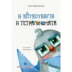 Η ΚΟΥΚΟΥΒΑΓΙΑ Η ΤΕΤΡΑΓΩΝΟΜΑΤΑ