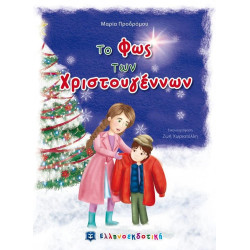 ΤΟ ΦΩΣ ΤΩΝ ΧΡΙΣΤΟΥΓΕΝΝΩΝ