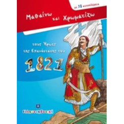 ΜΑΘΑΙΝΩ ΚΑΙ ΧΡΩΜΑΤΙΖΩ ΤΟΥΣ ΗΡΩΕΣ ΤΗΣ ΕΠΑΝΑΣΤΑΣΗΣ ΤΟΥ 1821 ΜΕ 98 ΑΥΤΟΚΟΛΛΗΤΑ