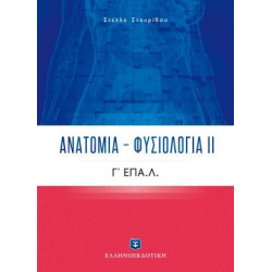 ΑΝΑΤΟΜΙΑ - ΦΥΣΙΟΛΟΓΙΑ ΙΙ Γ' ΕΠΑ.Λ.