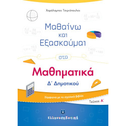 ΜΑΘΑΙΝΩ ΚΑΙ ΕΞΑΣΚΟΥΜΑΙ ΣΤΑ ΜΑΘΗΜΑΤΙΚΑ Δ΄ ΔΗΜΟΤΙΚΟΥ ΤΕΥΧΟΣ Α΄