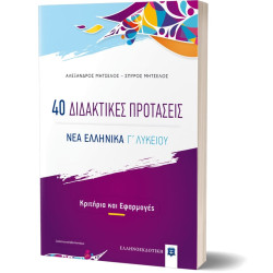 40 ΔΙΔΑΚΤΙΚΕΣ ΠΡΟΤΑΣΕΙΣ ΝΕΑ ΕΛΛΗΝΙΚΑ Γ' ΛΥΚΕΙΟΥ