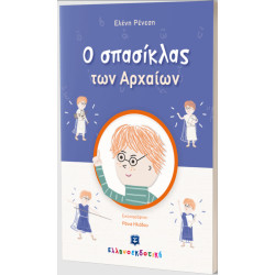 Ο ΣΠΑΣΙΚΛΑΣ ΤΩΝ ΑΡΧΑΙΩΝ