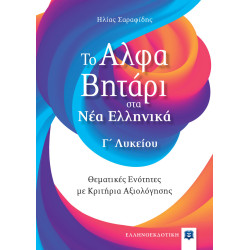 ΤΟ ΑΛΦΑΒΗΤΑΡΙ ΣΤΑ ΝΕΑ ΕΛΛΗΝΙΚΑ Γ΄ΛΥΚΕΙΟΥ