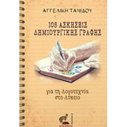 105 ΑΣΚΗΣΕΙΣ ΔΗΜΙΟΥΡΓΙΚΗΣ ΓΡΑΦΗΣ ΓΙΑ ΤΗ ΛΟΓΟΤΕΧΝΙΑ ΣΤΟ ΛΥΚΕΙΟ