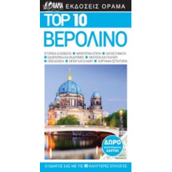 TOP 10: ΒΕΡΟΛΙΝΟ