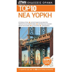 TOP 10: ΝΕΑ ΥΟΡΚΗ
