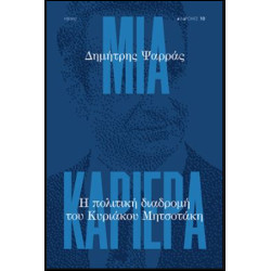 ΜΙΑ ΚΑΡΙΕΡΑ - Η ΠΟΛΙΤΙΚΗ ΔΙΑΔΡΟΜΗ ΤΟΥ ΚΥΡΙΑΚΟΥ ΜΗΤΣΟΤΑΚΗ