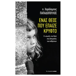 ΕΝΑΣ ΘΕΟΣ ΠΟΥ ΕΠΑΙΖΕ ΚΡΥΦΤΟ 1Η ΕΚΔΟΣΗ