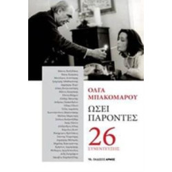 ΩΣΕΙ ΠΑΡΟΝΤΕΣ 26 ΣΥΝΕΝΤΕΥΞΕΙΣ