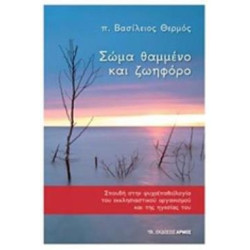 ΣΩΜΑ ΘΑΜΜΕΝΟ ΚΑΙ ΖΩΗΦΟΡΟ ΣΠΟΥΔΗ ΣΤΗΝ ΨΥΧΟΠΑΘΟΛΟΓΙΑ ΤΟΥ ΕΚΚΛΗΣΙΑΣΤΙΚΟΥ ΟΡΓΑΝΙΣΜΟΥ ΚΑΙ ΤΗΣ ΗΓΕΣΙΑΣ ΤΟΥ