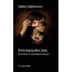 ΕΠΤΑ ΠΑΡΑΜΥΘΙΑ ΖΩΗΣ 3Η ΕΚΔΟΣΗ