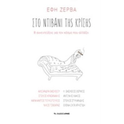 ΣΤΟ ΝΤΙΒΑΝΗ ΤΗΣ ΚΡΙΣΗΣ