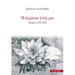 Η ΑΓΡΥΠΝΙΑ ΕΝΤΟΣ ΜΟΥ