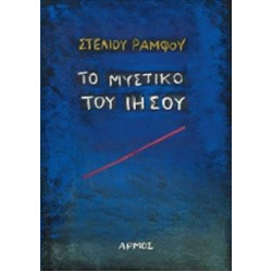 ΤΟ ΜΥΣΤΙΚΟ ΤΟΥ ΙΗΣΟΥ
