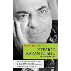 ΣΤΕΛΙΟΣ ΚΑΖΑΝΤΖΙΔΗΣ. ΘΗΡΙΟ ΑΝΗΜΕΡΟ 192 ΑΥΤΟΒΙΟΓΡΑΦΙΚΑ ΔΙΗΓΗΜΑΤΑ ΔΙΑΛΟΓΟΥ, 61 ΦΩΤΟΓΡΑΦΙΚΕΣ ΑΦΗΓΗΣΕΙΣ, 14 ΜΑΡΤΥΡΙΕΣ ΓΙΑ ΤΟΝ ΣΤΕΛΙΟ ΚΑΖΑΝΤΖΙΔΗ, 1 ΛΙΣΤΑ ΜΕ ΟΛΑ ΟΣΑ ΕΠΙΘΥΜΟΥΣΕ 2Η ΕΚΔΟΣΗ