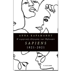 Η ΕΙΡΗΝΙΚΗ ΕΞΕΓΕΡΣΗ ΤΩΝ ΘΗΛΥΚΩΝ SAPIENS 1821 – 2021