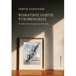 ΒΙΩΜΑΤΙΚΟΣ ΟΔΗΓΟΣ ΨΥΧΟΘΕΡΑΠΕΙΑΣ