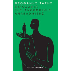 ΦΙΛΟΣΟΦΙΑ ΤΗΣ ΑΝΘΡΩΠΙΝΗΣ ΑΝΑΒΑΘΜΙΣΗΣ