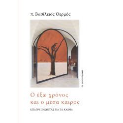 Ο ΕΞΩ ΧΡΟΝΟΣ ΚΑΙ Ο ΜΕΣΑ ΚΑΙΡΟΣ ΕΠΑΓΡΥΠΝΩΝΤΑΣ ΓΙΑ ΤΑ ΚΑΙΡΙΑ