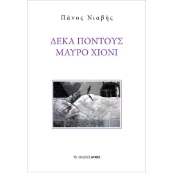 ΔΕΚΑ ΠΟΝΤΟΥΣ ΜΑΥΡΟ ΧΙΟΝΙ