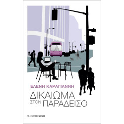 ΔΙΚΑΙΩΜΑ ΣΤΟΝ ΠΑΡΑΔΕΙΣΟ