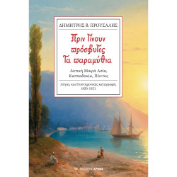 ΠΡΙΝ ΓΙΝΟΥΝ ΠΡΟΣΦΥΓΕΣ TA ΠΑΡΑΜΥΘΙΑ