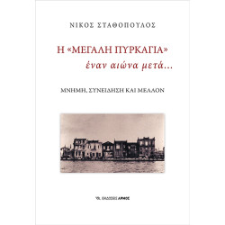 Η ΜΕΓΑΛΗ ΠΥΡΚΑΓΙΑ