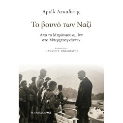 ΤΟ ΒΟΥΝΟ ΤΩΝ ΝΑΖΙ