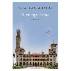 Η ΝΟΣΗΛΕΥΤΡΙΑ
