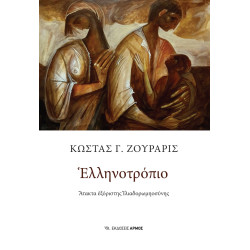 ΕΛΛΗΝΟΤΡΟΠΙΟ ΑΤΑΚΤΑ ΕΞΟΡΙΣΤΗΣ ΙΛΙΑΔΟΡΩΜΗΟΣΥΝΗΣ