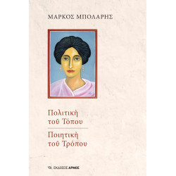 ΠΟΛΙΤΙΚΗ ΤΟΥ ΤΟΠΟΥ. ΠΟΙΗΤΙΚΗ ΤΟΥ ΤΡΟΠΟΥ